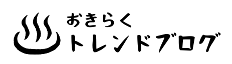 おきらくトレンドブログ