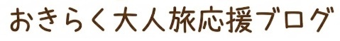 おきらく大人旅応援ブログ